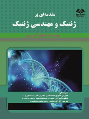 ژنتیک و مهندسی ژنتیک